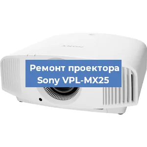 Ремонт проектора Sony VPL-MX25 в Санкт-Петербурге